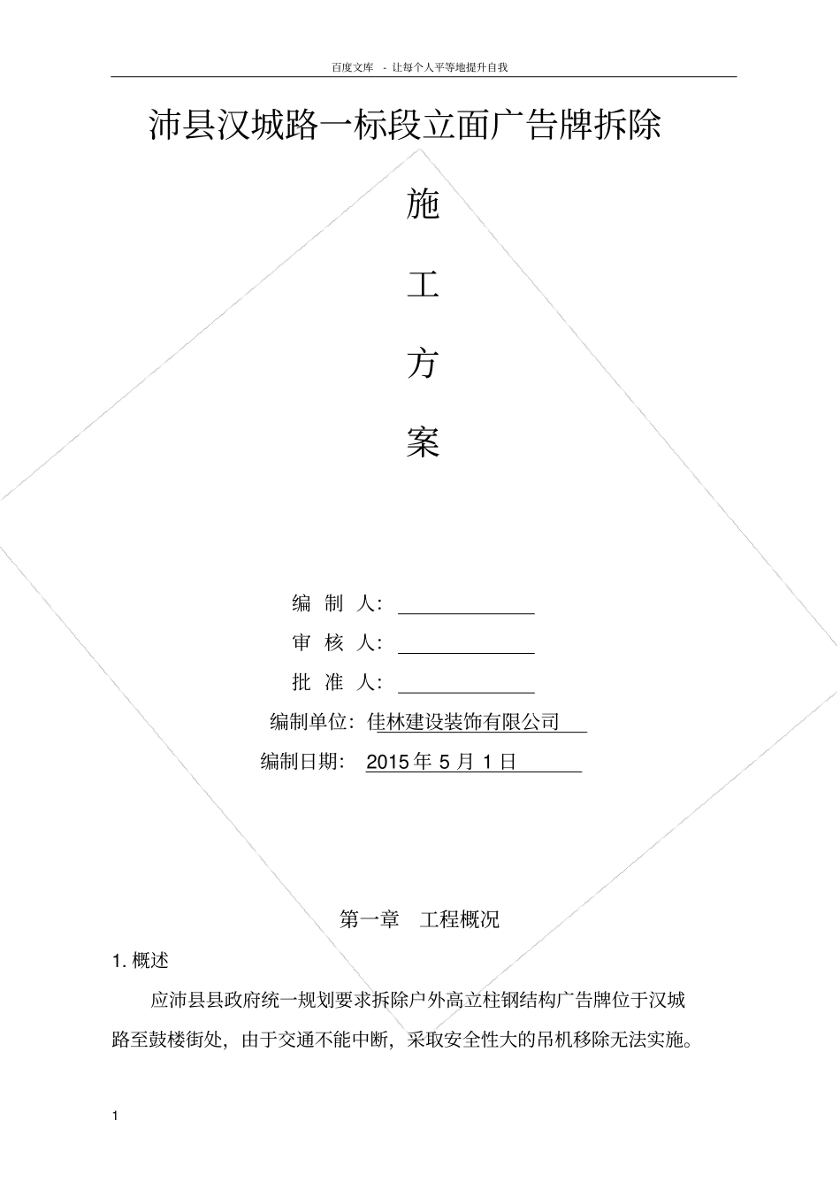 广告牌拆除施工方案搭设脚手架_第1页