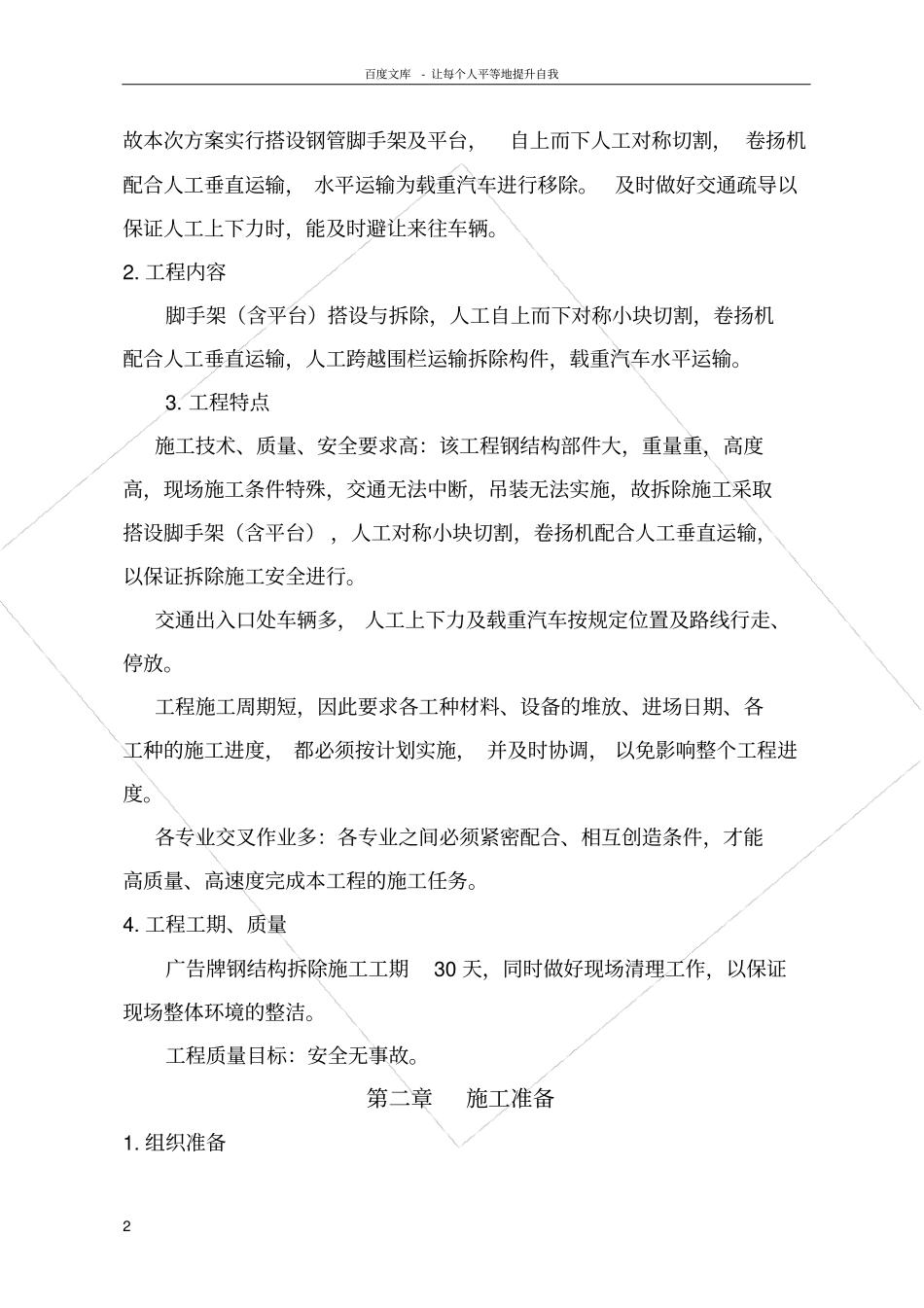 广告牌拆除施工方案搭设脚手架_第2页