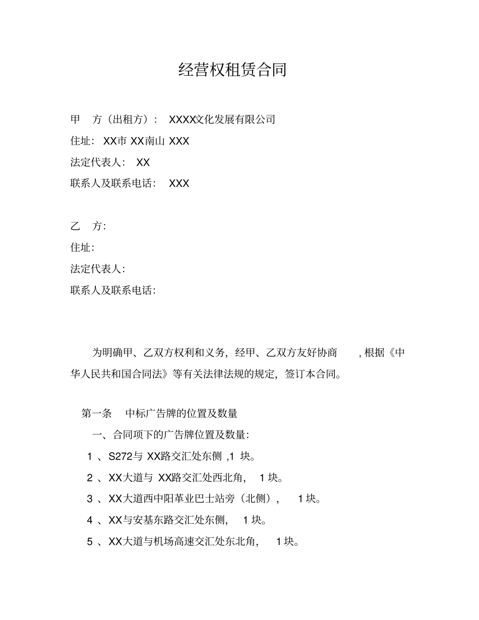 广告牌经营权租赁合同全套文件_第2页