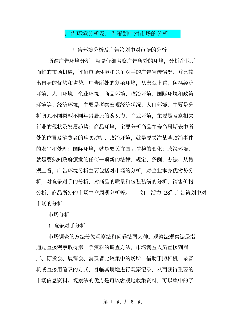 广告环境分析及广告策划中对场的分析_第1页