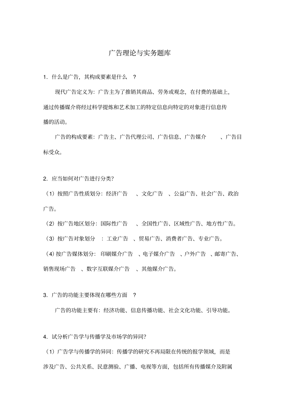 广告理论与实务题库_第1页