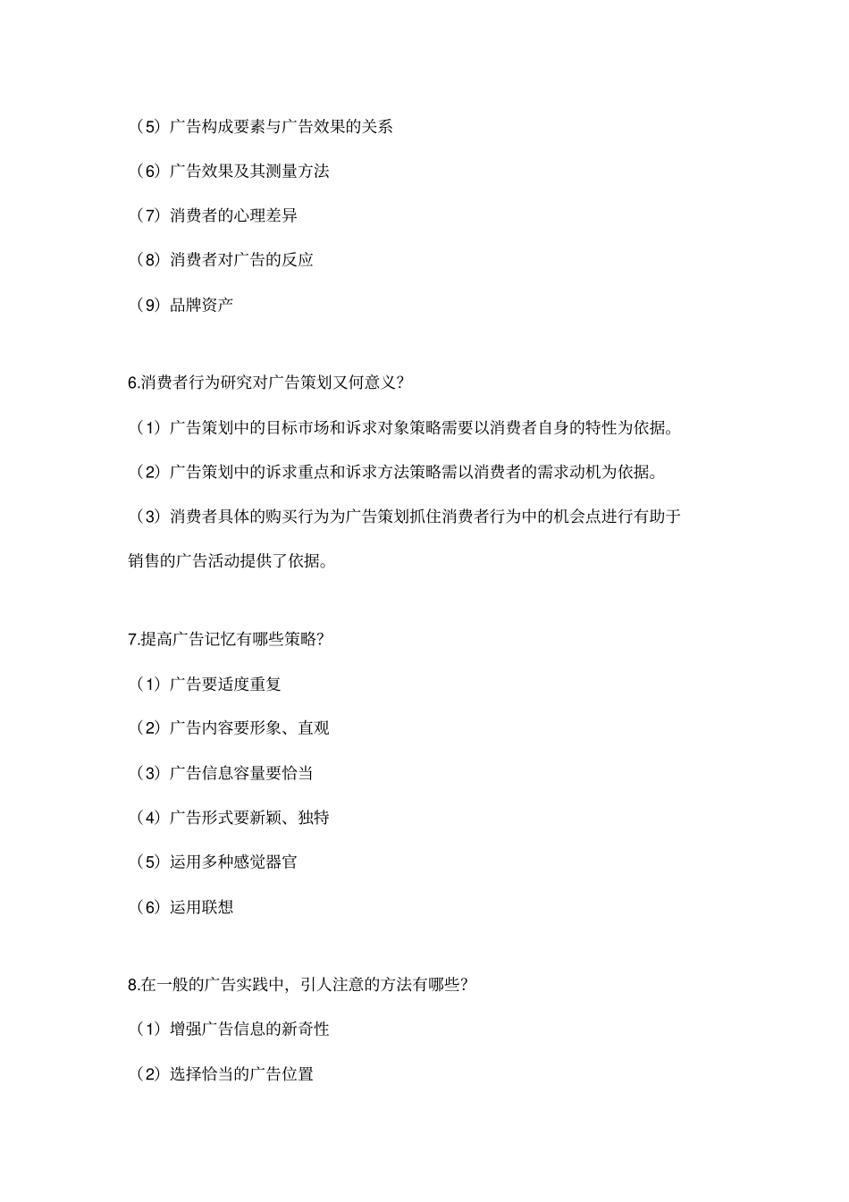 广告理论与实务题库_第3页