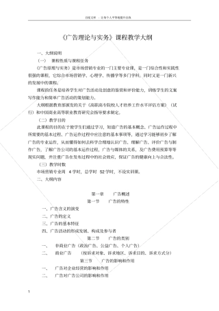 广告理论与实务教学大纲