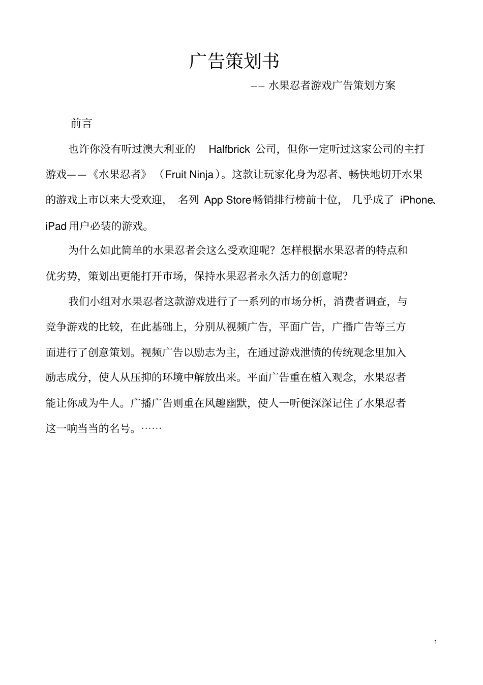 广告策划书以水果忍者游戏为例资料_第1页