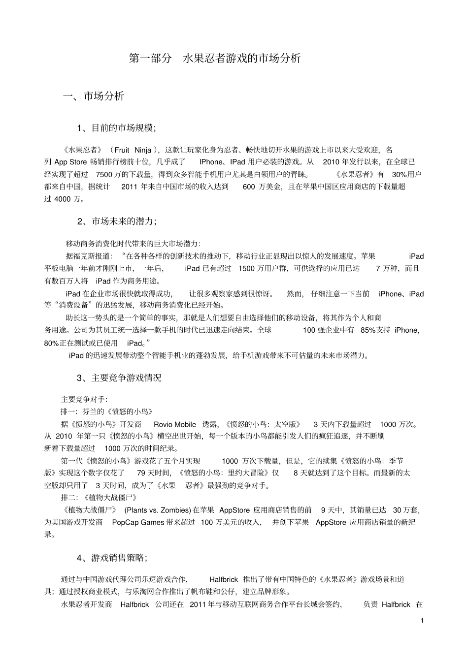 广告策划书以水果忍者游戏为例资料_第3页