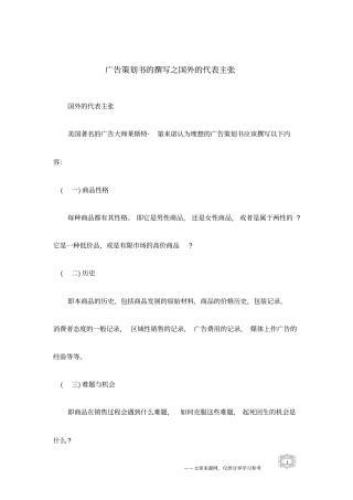 广告策划书的撰写之国外的代表主张