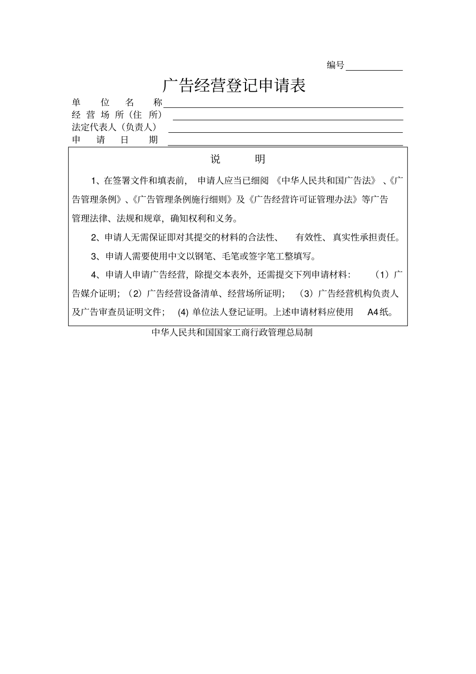 广告经营登记申请表_第1页