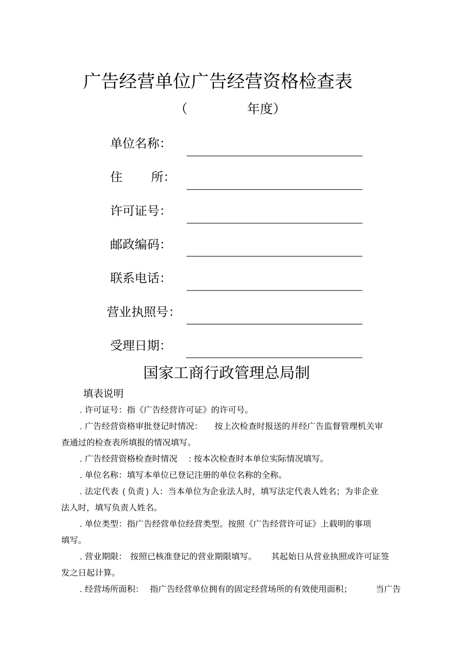 广告经营单位广告经营资格检查表_第1页