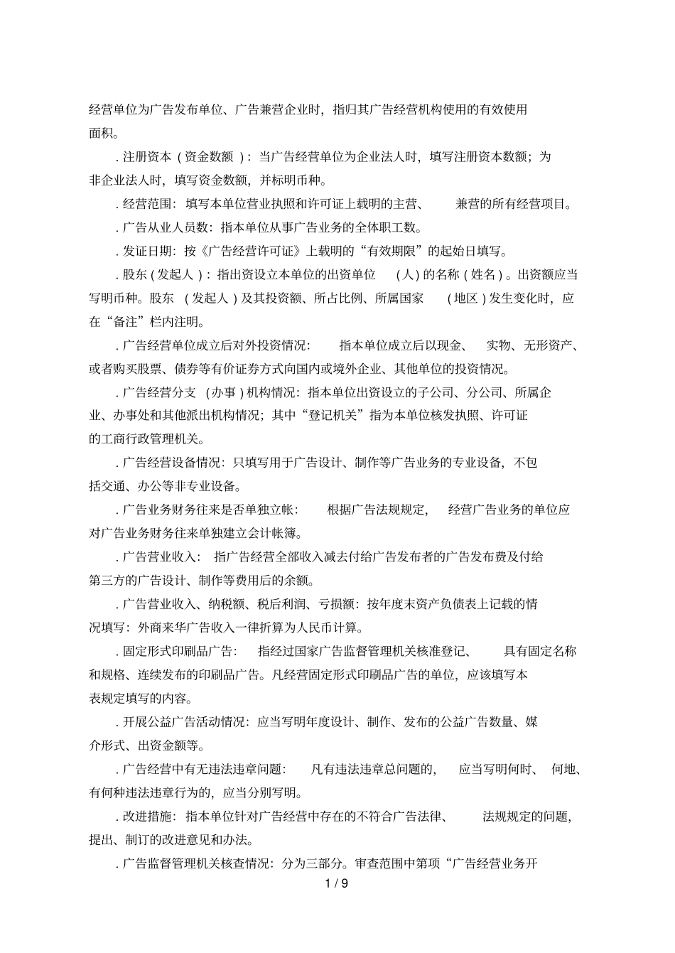 广告经营单位广告经营资格检查表_第2页