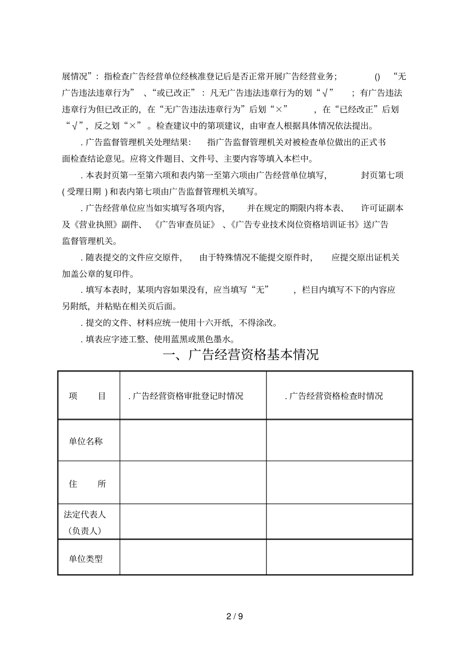 广告经营单位广告经营资格检查表_第3页