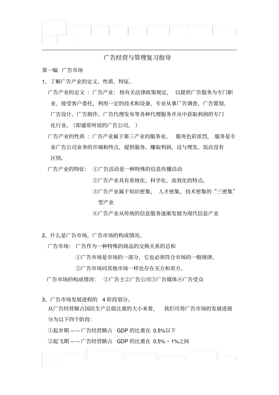 广告经营与管理复习_第1页