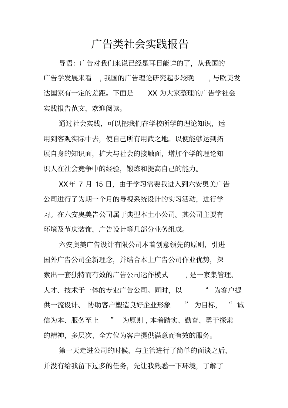 广告类社会实践报告_第1页