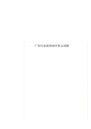 广告行业常用词中英文对照