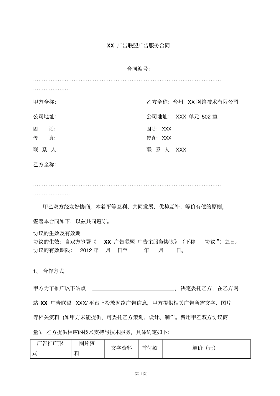 广告联盟广告服务合同_第1页