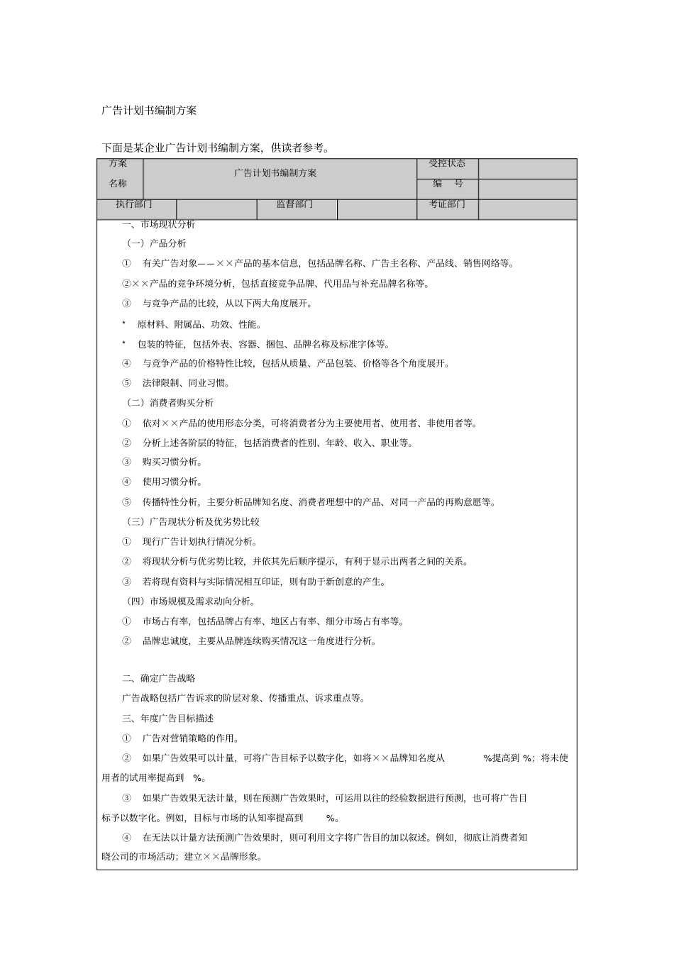 广告计划书编制专业技术方案_第1页