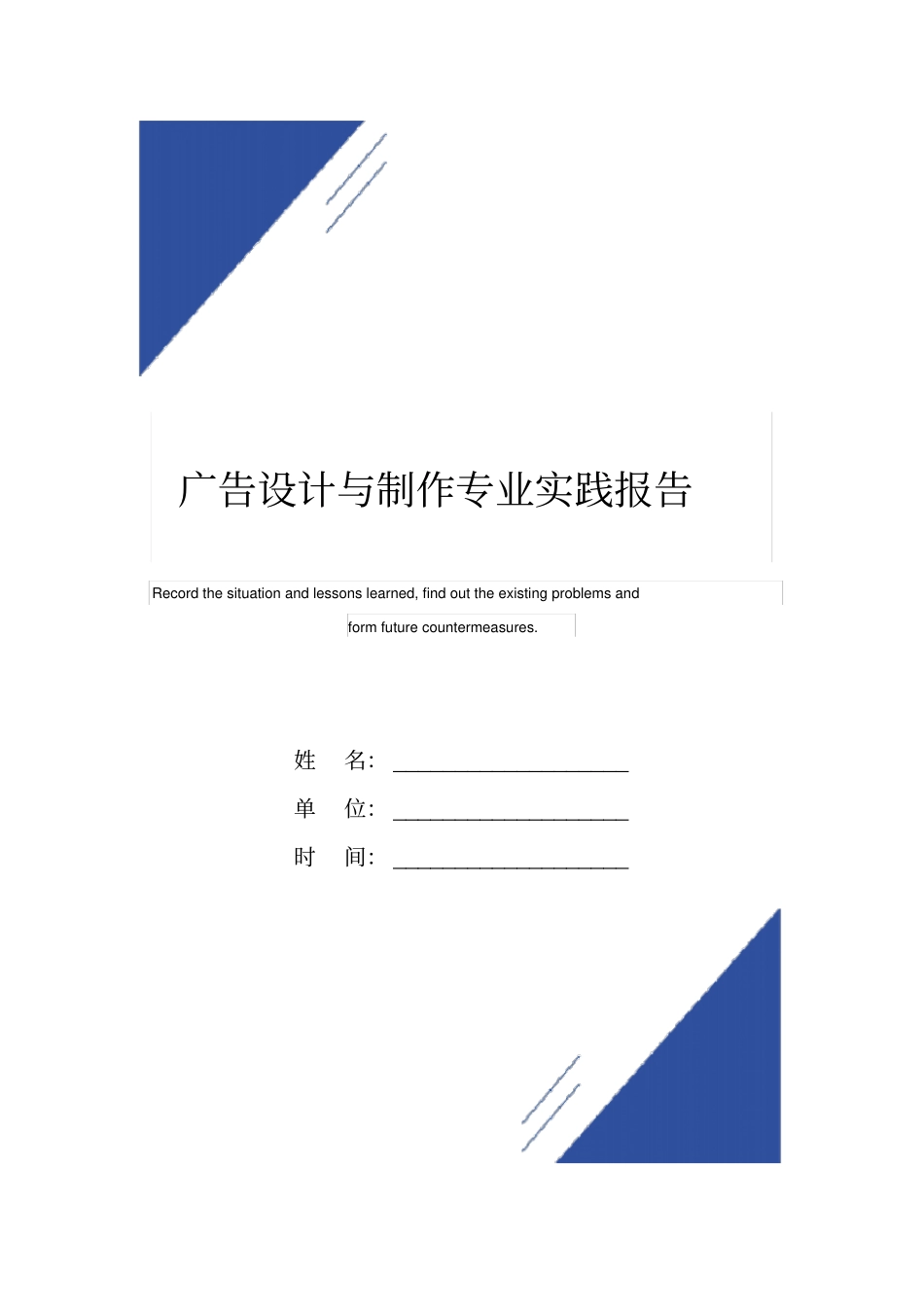 广告设计与制作专业实践报告范本_第1页