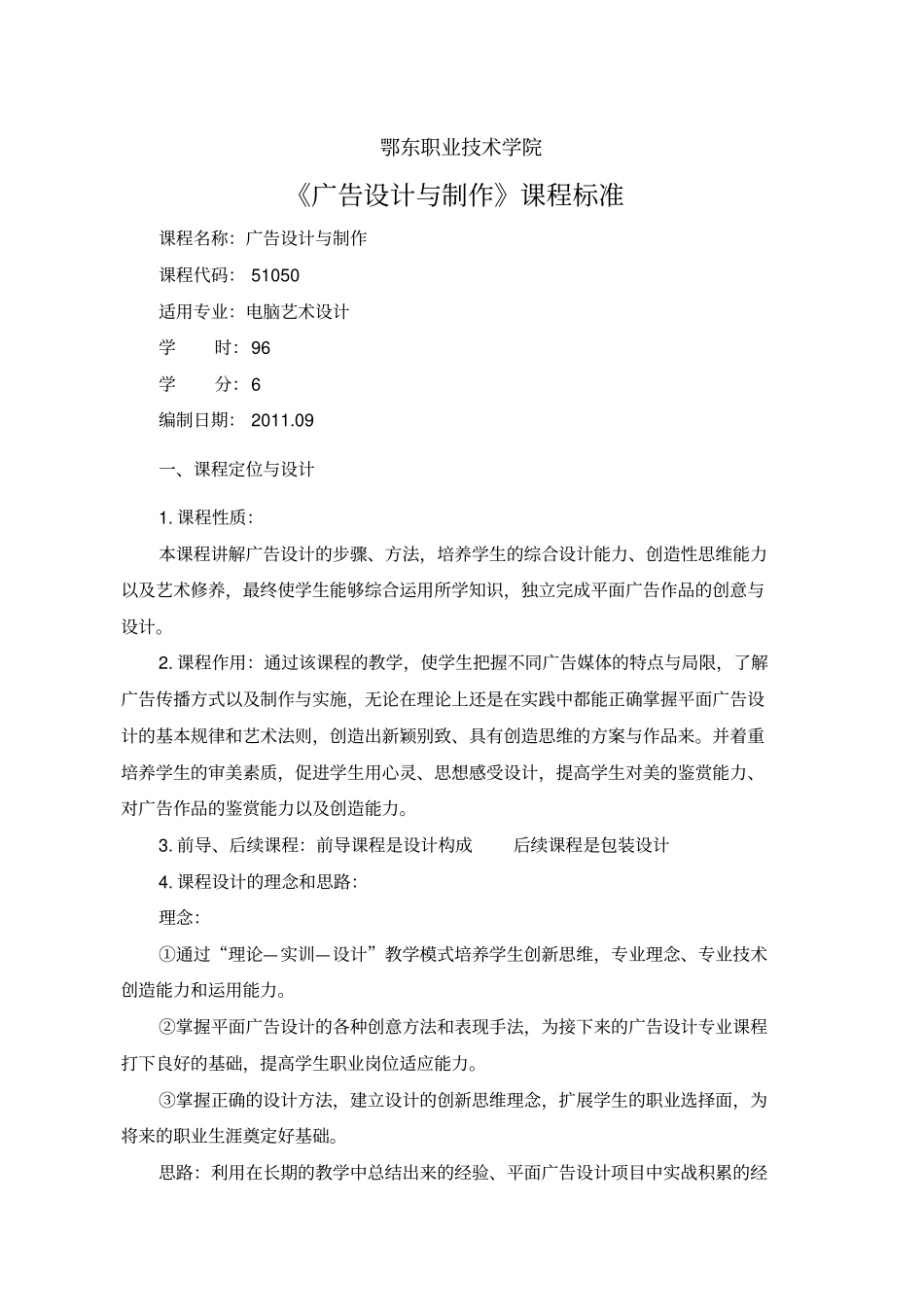 广告设计与制作课程标准_第1页