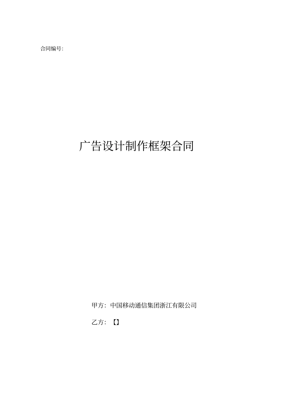 广告设计制作框架合同_第1页