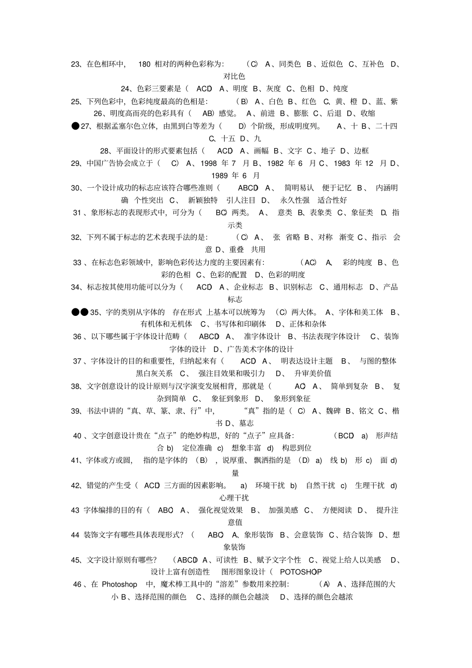 广告设计师专业知识考试选择题_第2页