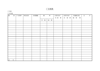 广告费用预算表