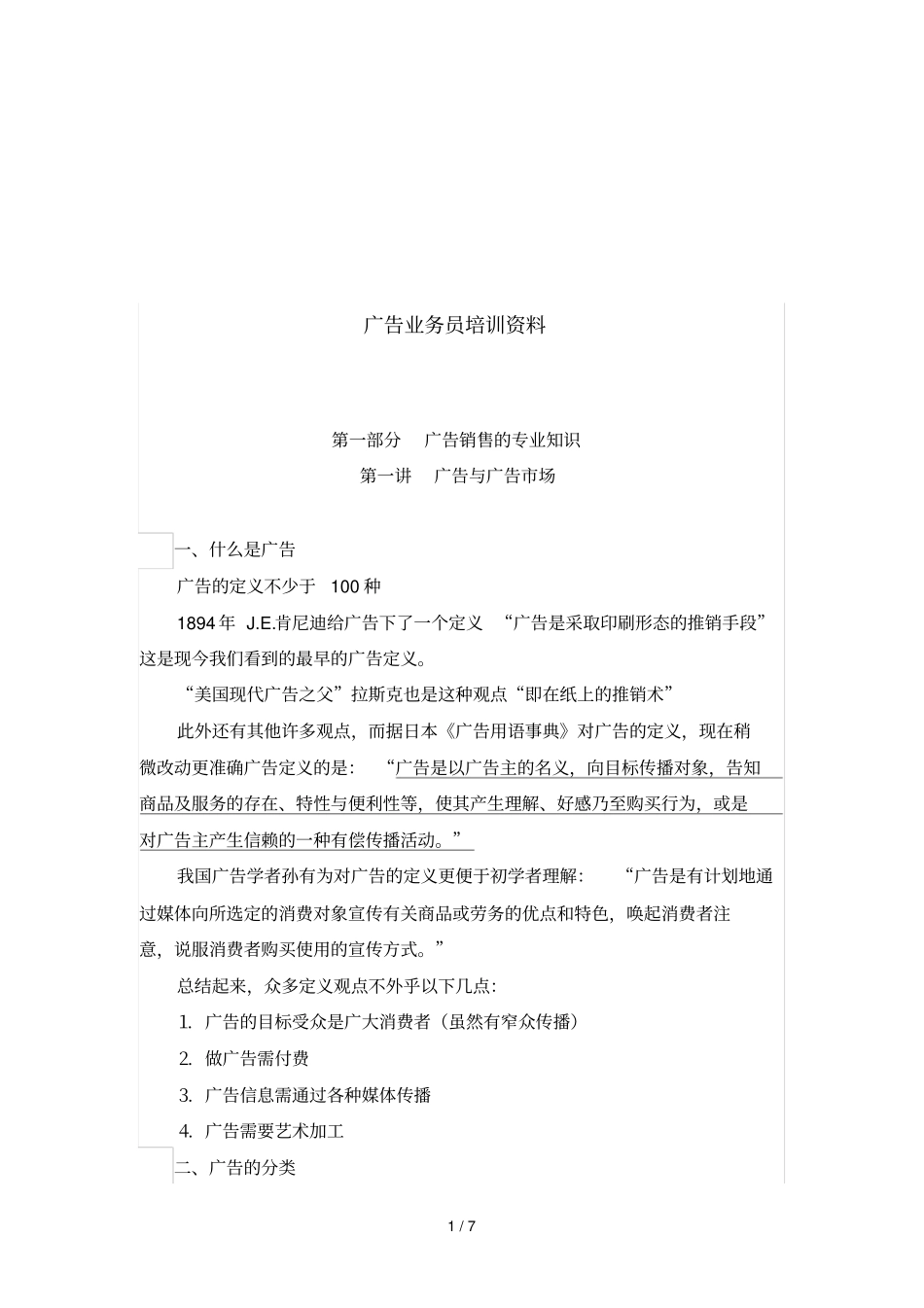 广告销售的专业知识_第1页