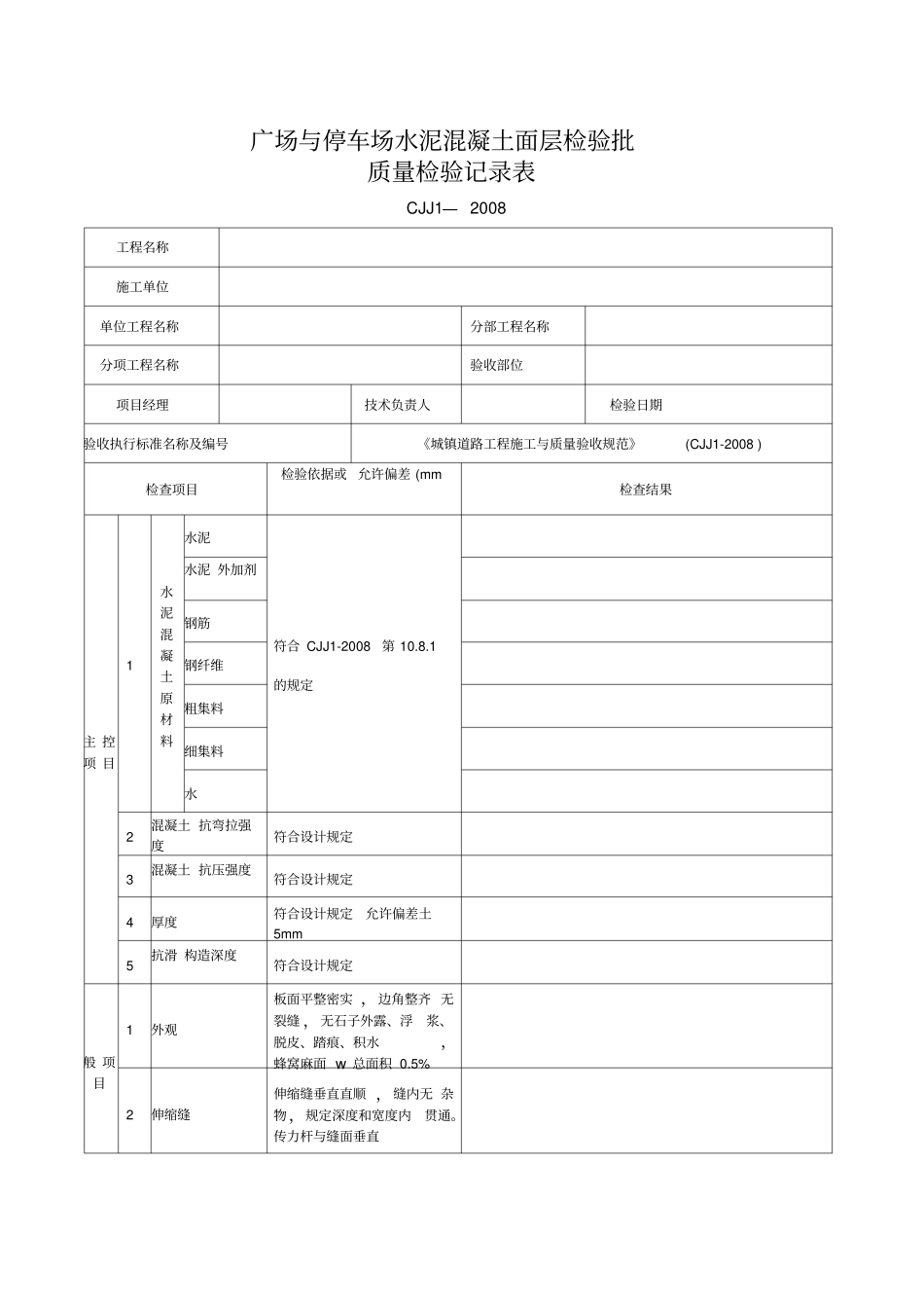 广场与停车场水泥混凝土面层施工检验批质量检验记录_第1页