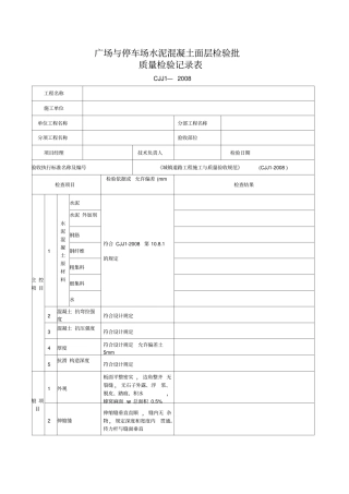 广场与停车场水泥混凝土面层施工检验批质量检验记录