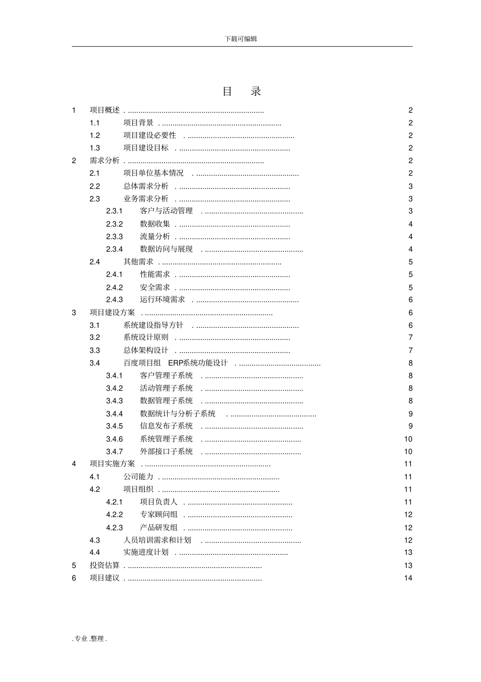 广告项目实施建议书模板_第3页