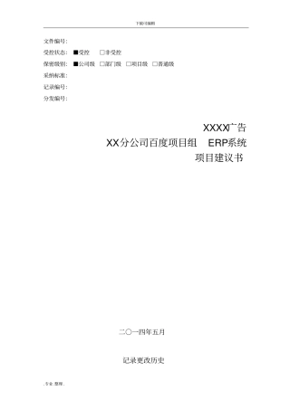 广告项目实施建议书模板