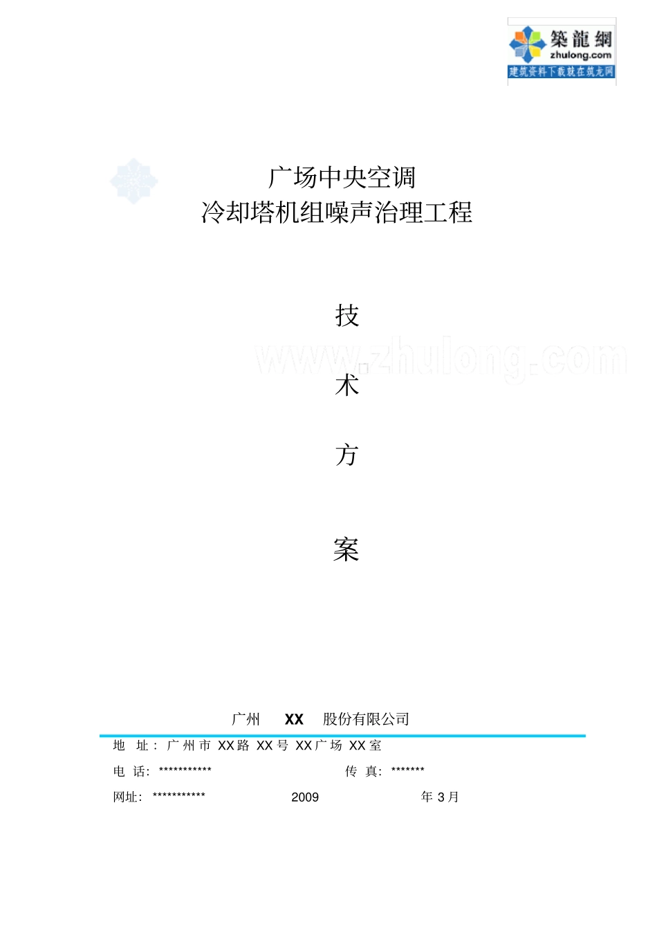 广场中央空调冷却塔机组噪声治理工程技术的方案_secret_第1页