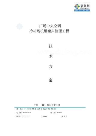 广场中央空调冷却塔机组噪声治理工程技术的方案_secret