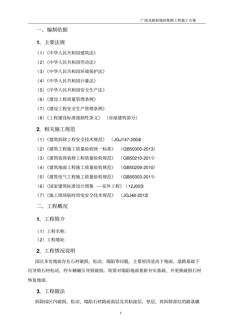 广场及路面地砖维修工程施工实施方案_第2页