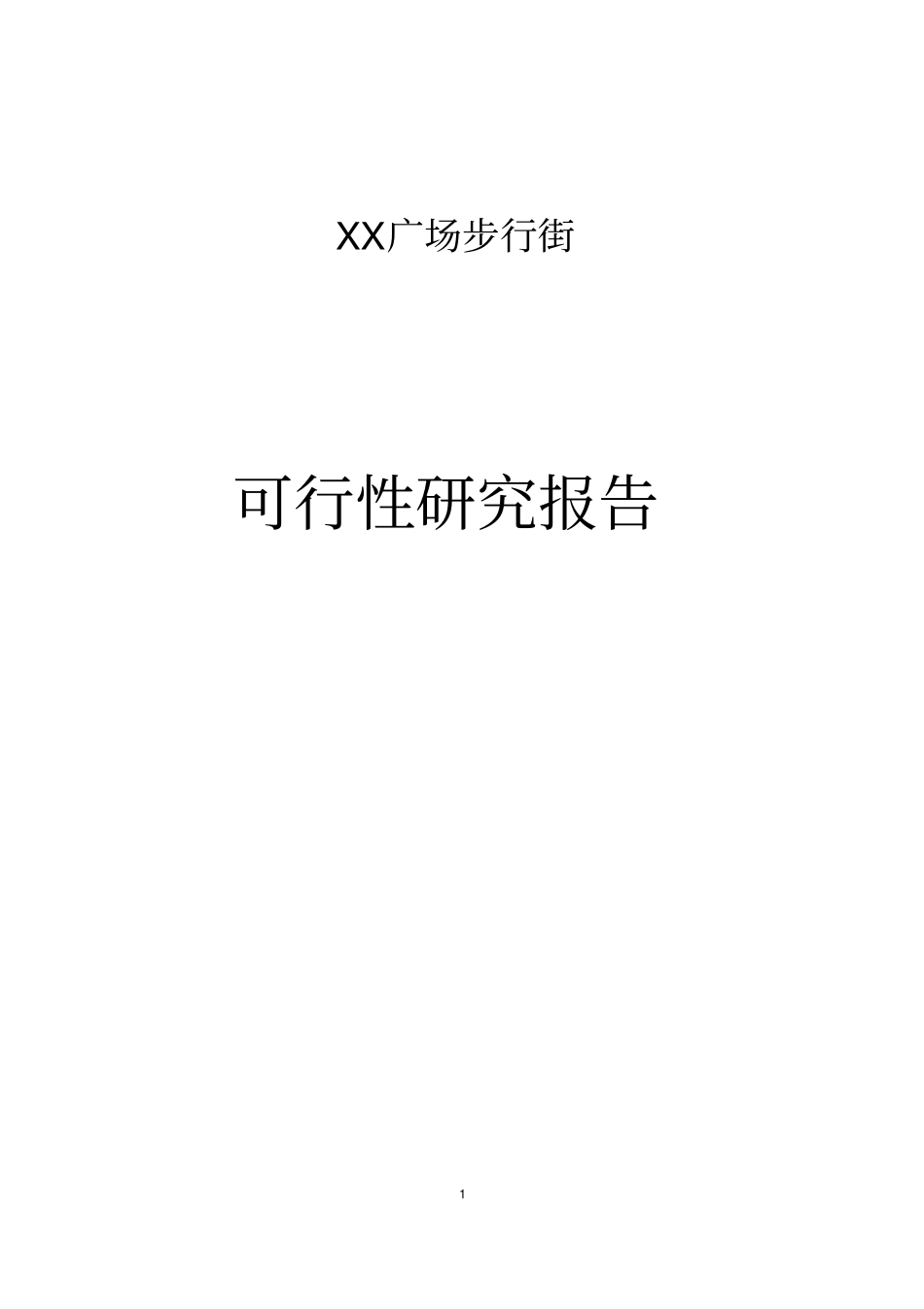 广场商业步行街项目可行性可行性研究报告_第1页