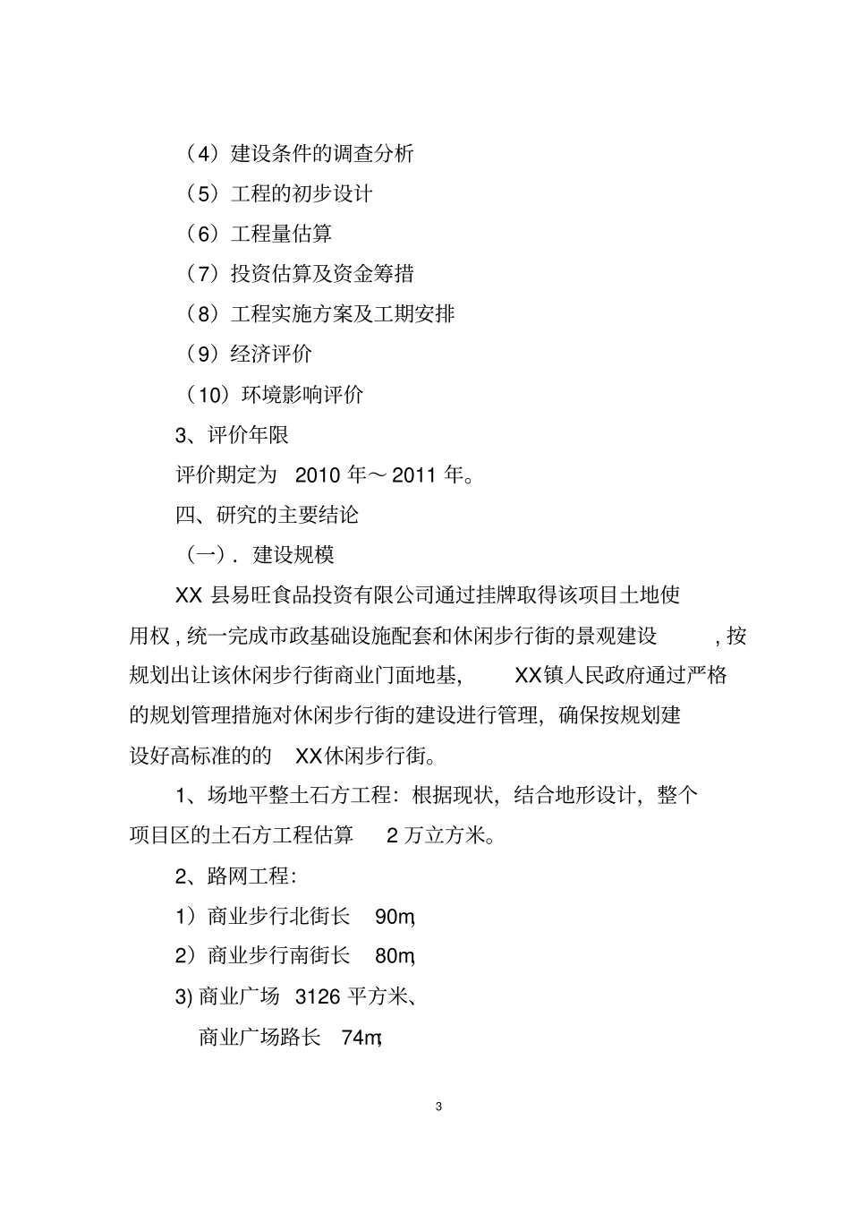 广场商业步行街项目可行性可行性研究报告_第3页
