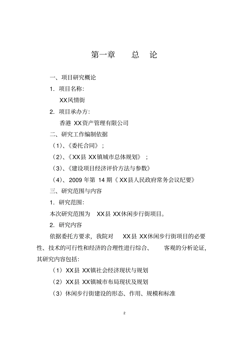 广场商业步行街可行性研究报告_第2页