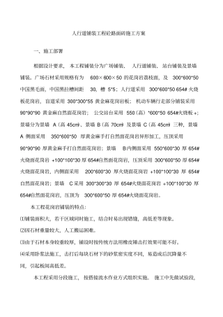 广场人行道铺装工程施工方案