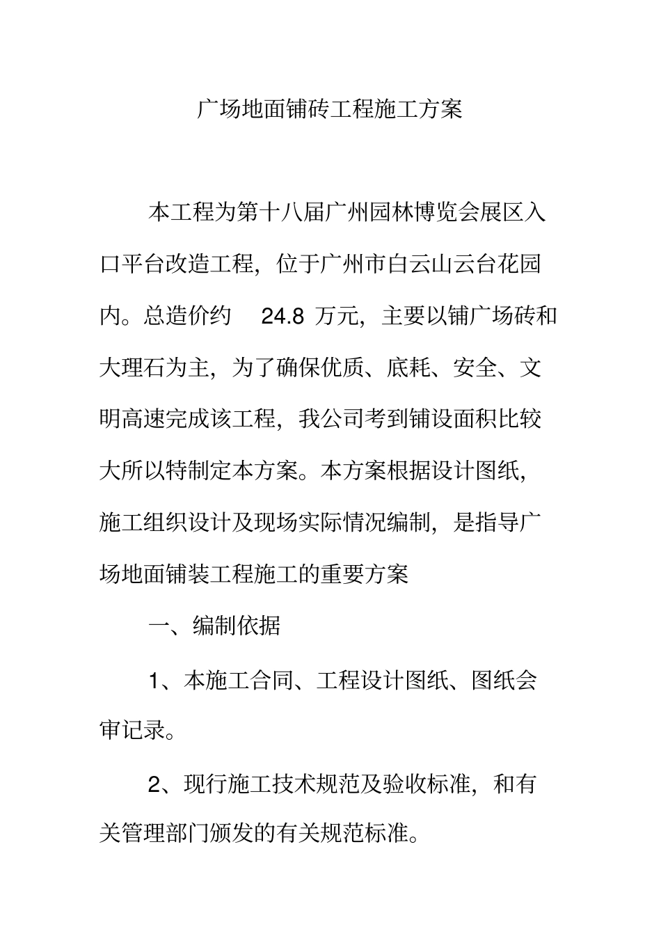 广场地面铺砖工程施工专业技术方案_第1页