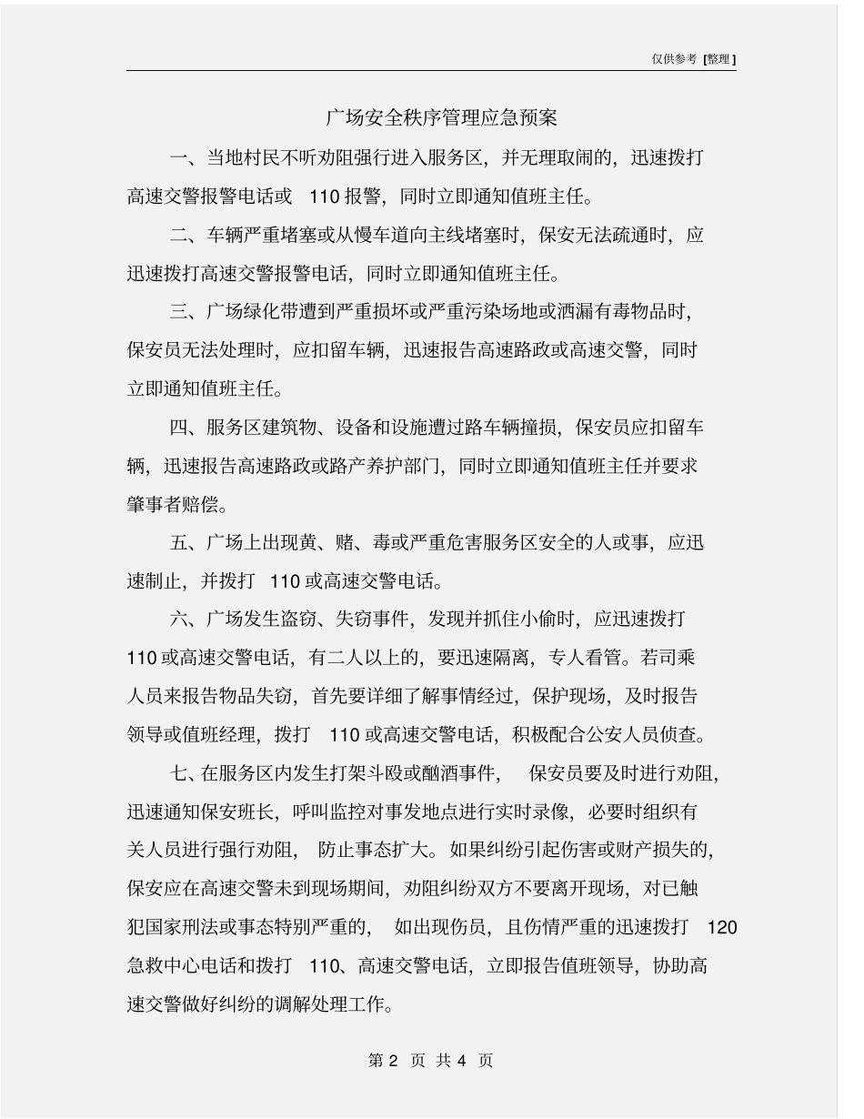 广场安全秩序管理应急预案_第2页