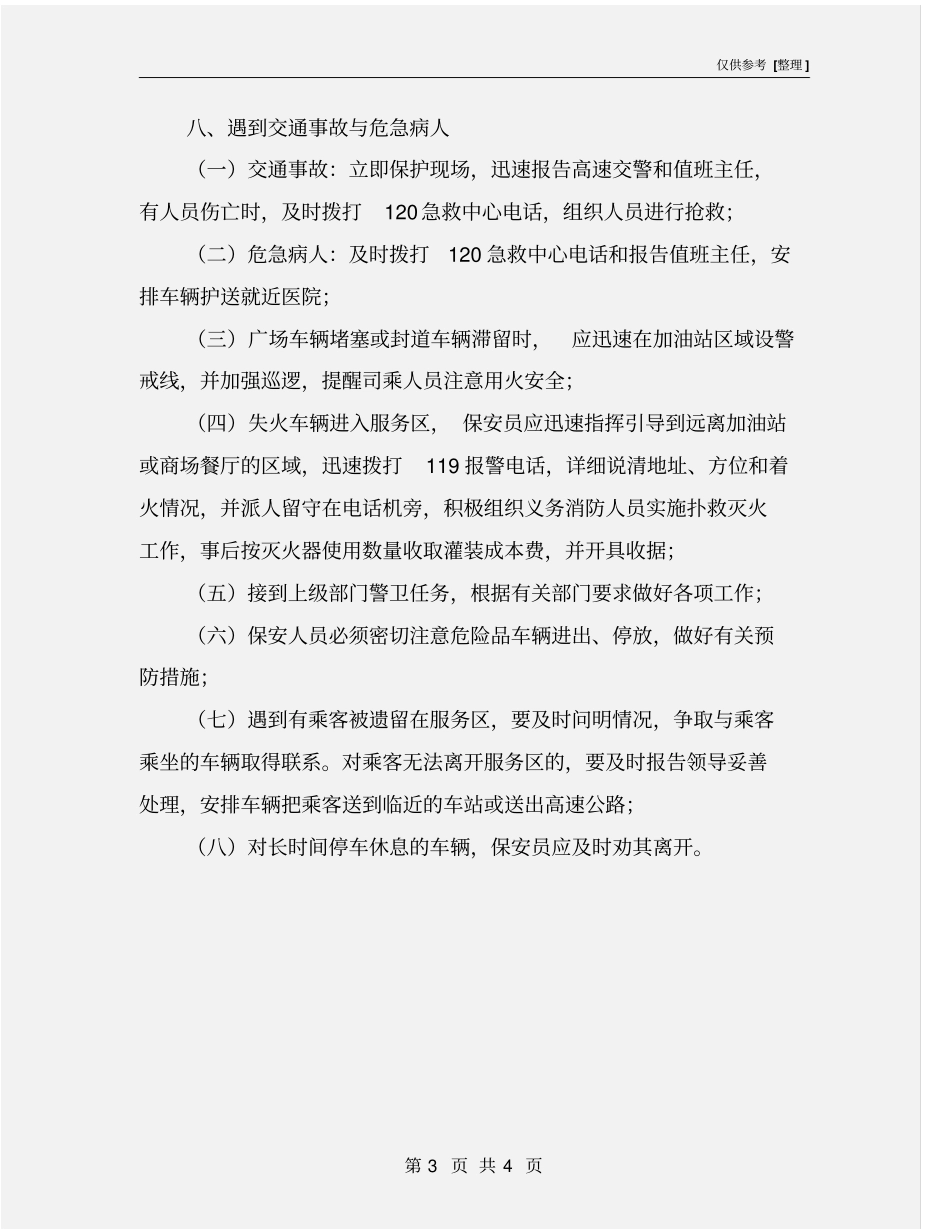 广场安全秩序管理应急预案_第3页