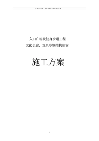 广场文化长廊、观景亭钢结构制安施工方案