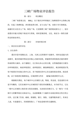 广场物业评价报告