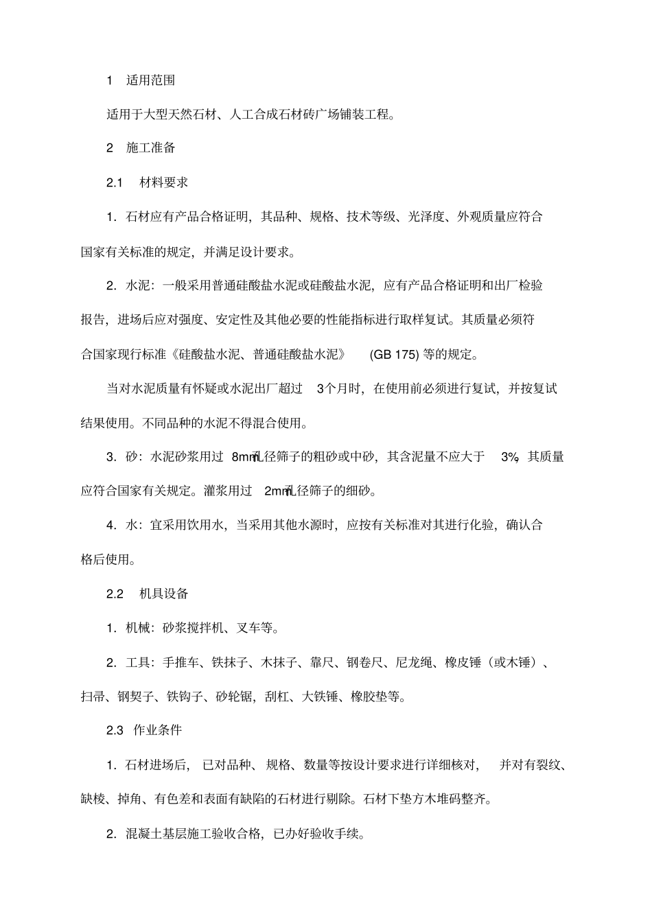 广场砖施工工艺_第1页