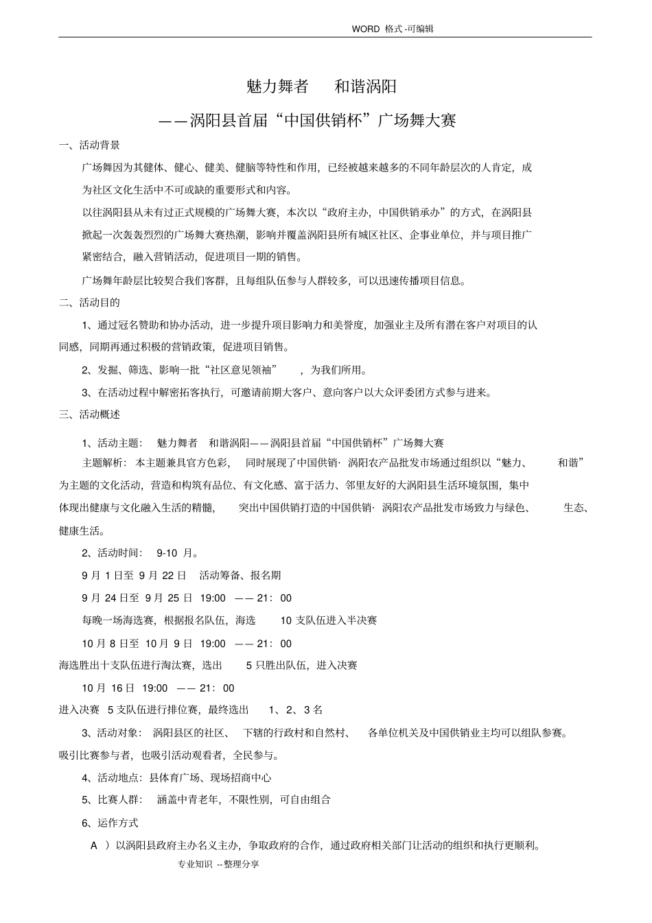 广场舞大赛活动方案说明_第1页