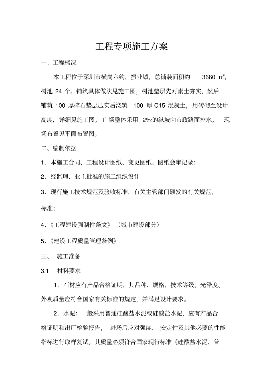 广场铺装工程专项施工方案_第1页