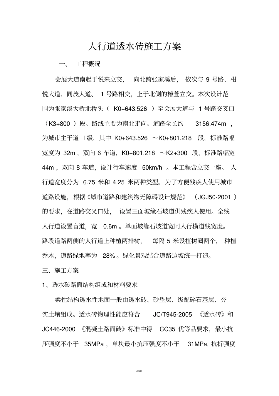 广场透水砖施工方案_第1页