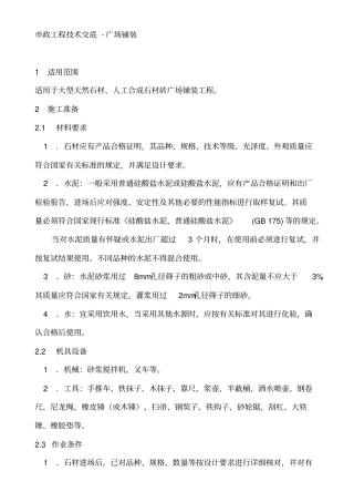 广场铺装工程技术交底