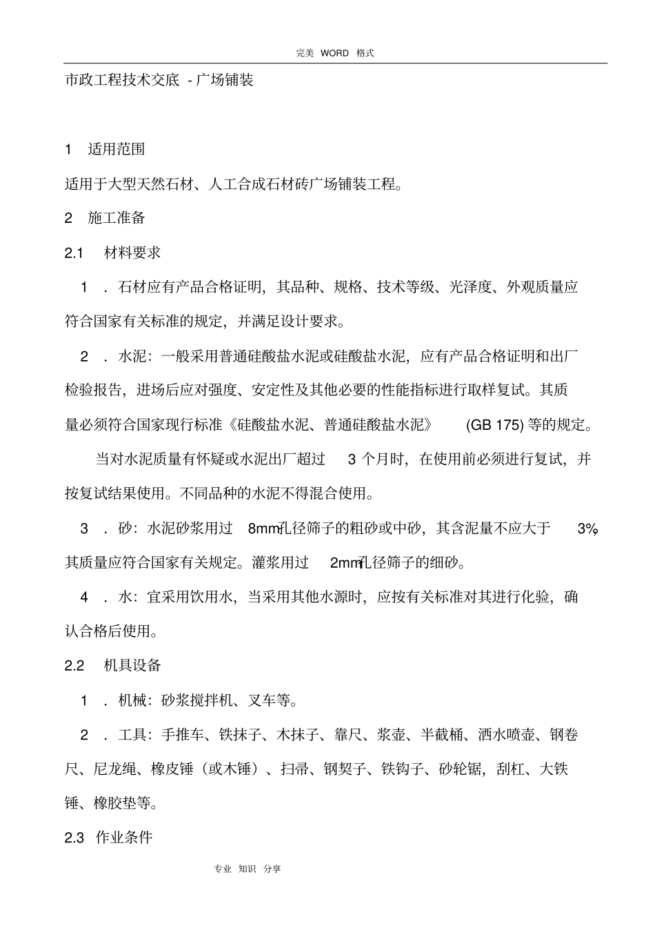 广场铺装工程技术交底记录大全_第1页