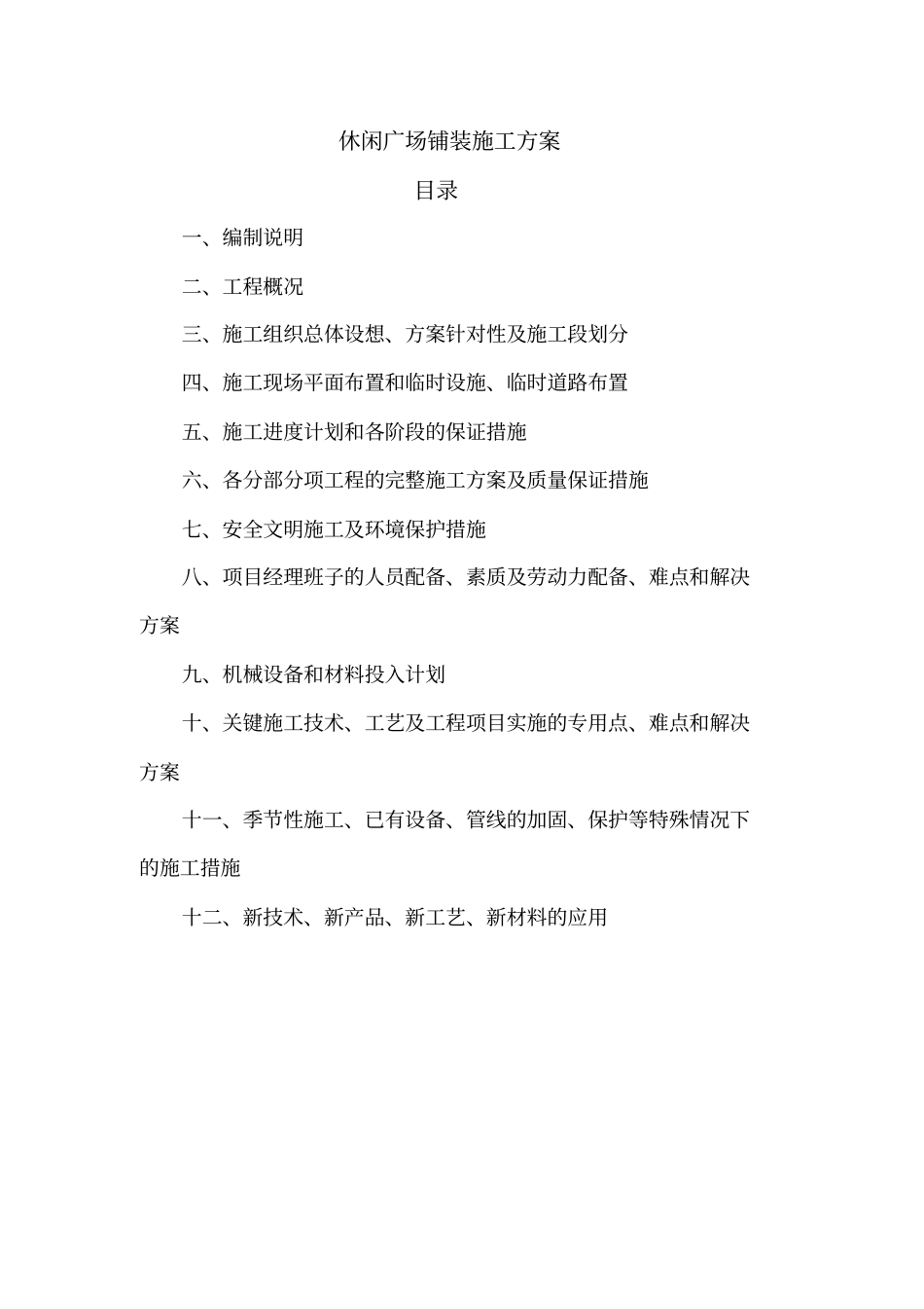 广场铺装施工实施方案_第1页