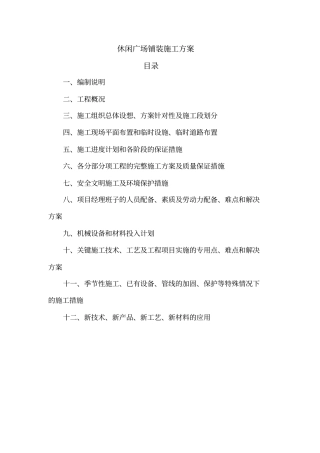 广场铺装施工实施方案