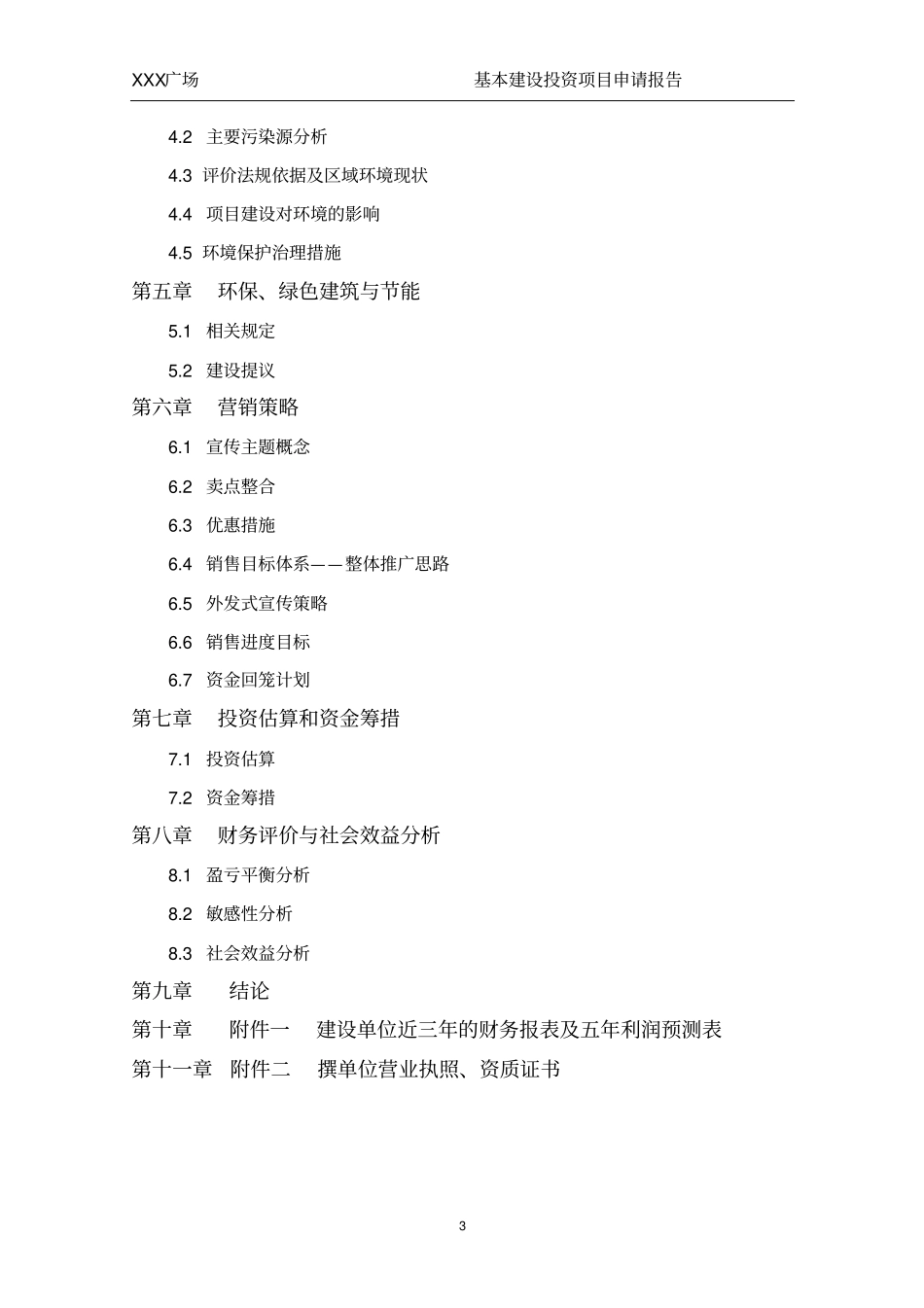 广场项目可行性研究报告_第3页